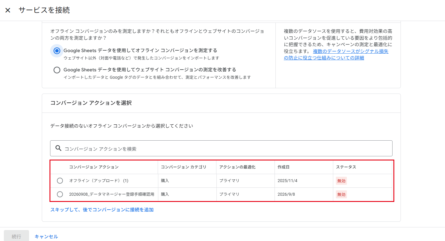 サービスを接続：コンバージョンアクションを選択