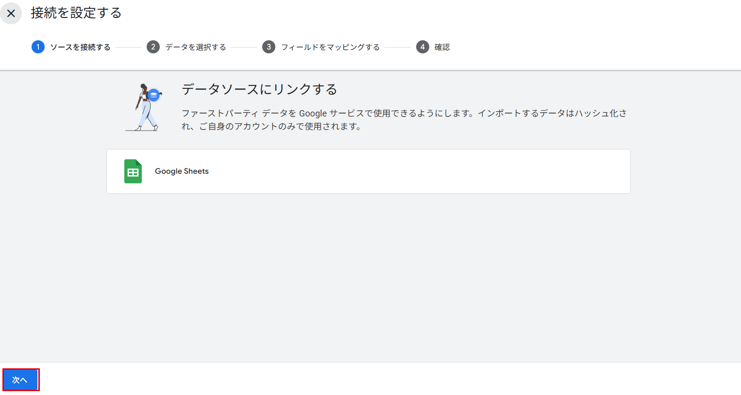 接続を設定する：①ソースに接続する