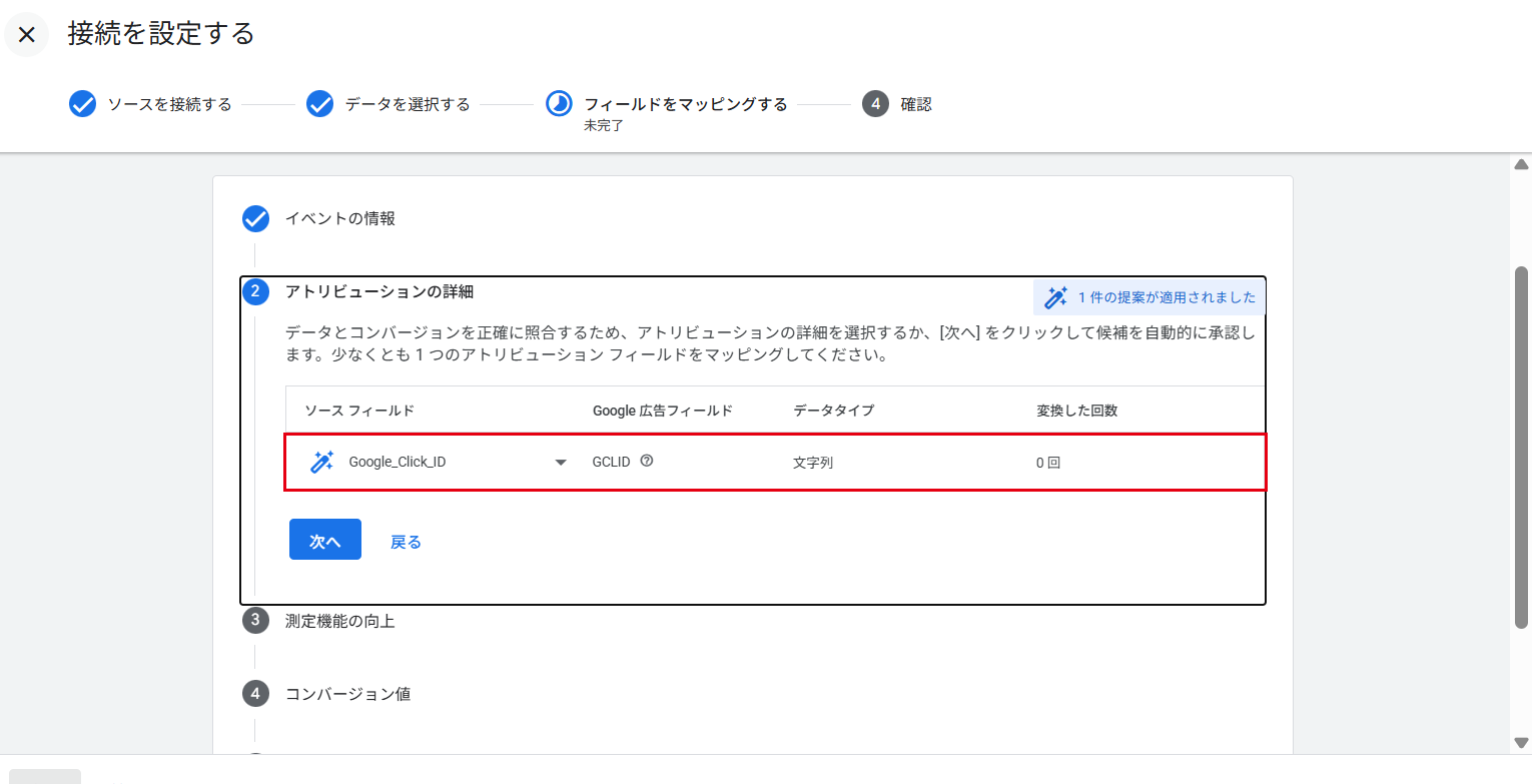 フィールドをマッピングする：アトリビューションの詳細