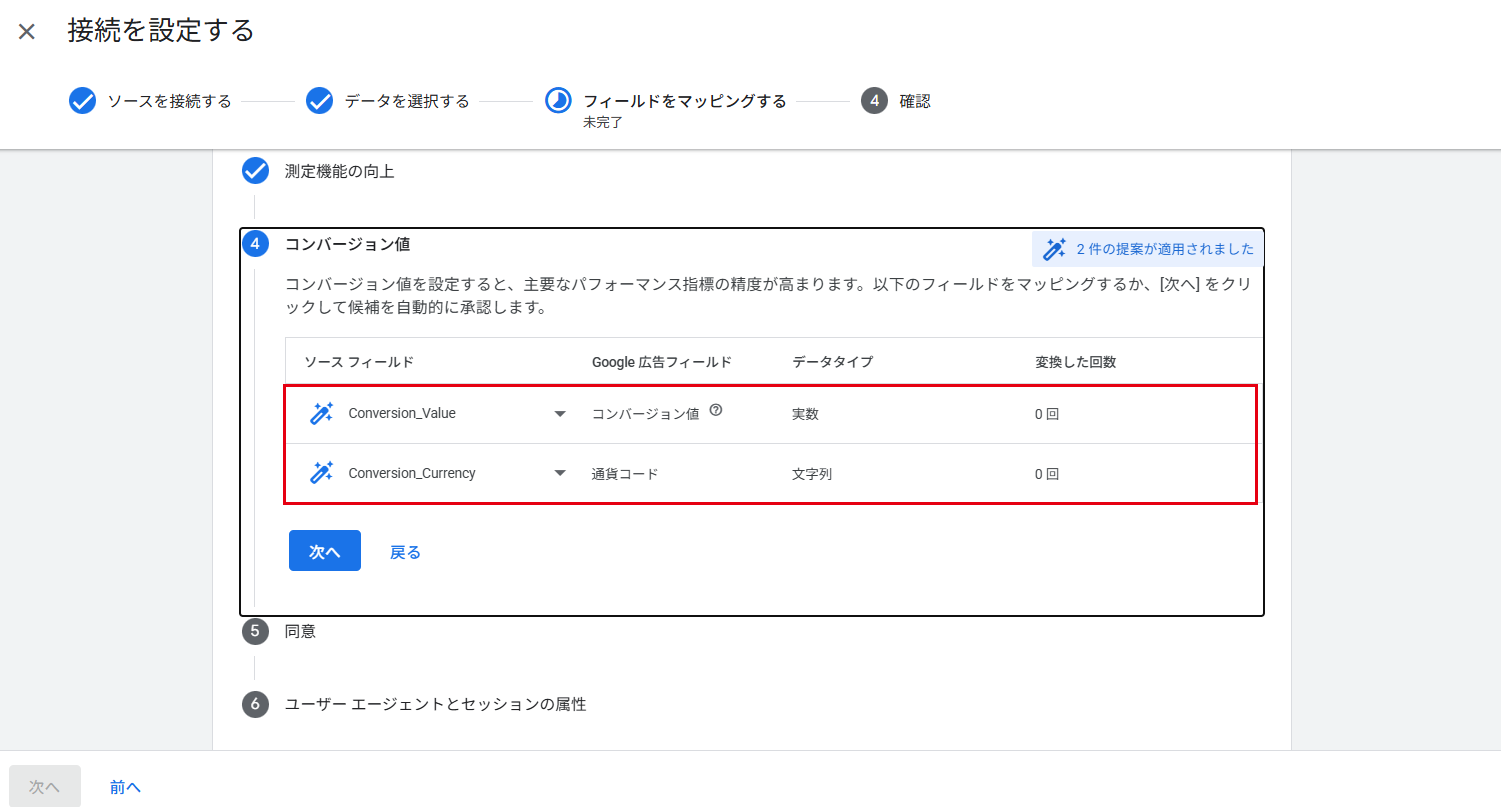 フィールドをマッピングする：コンバージョン値