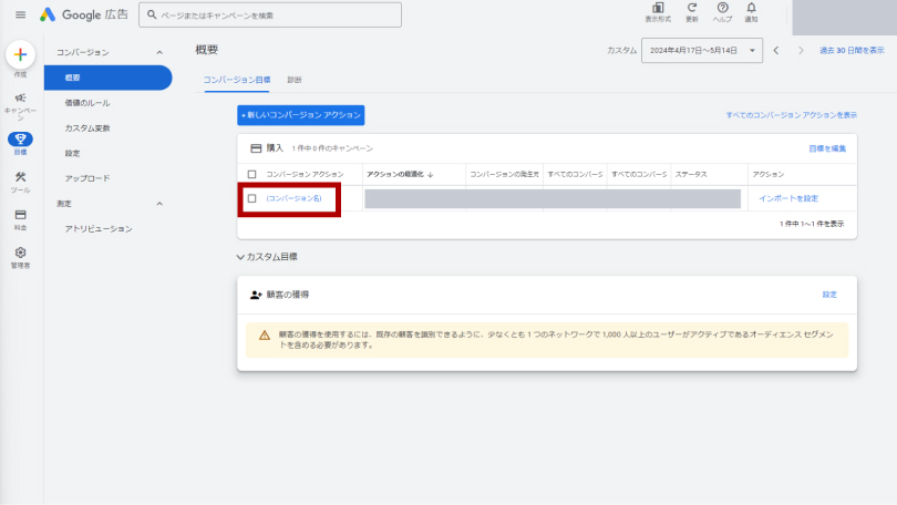 コンバージョン名確認