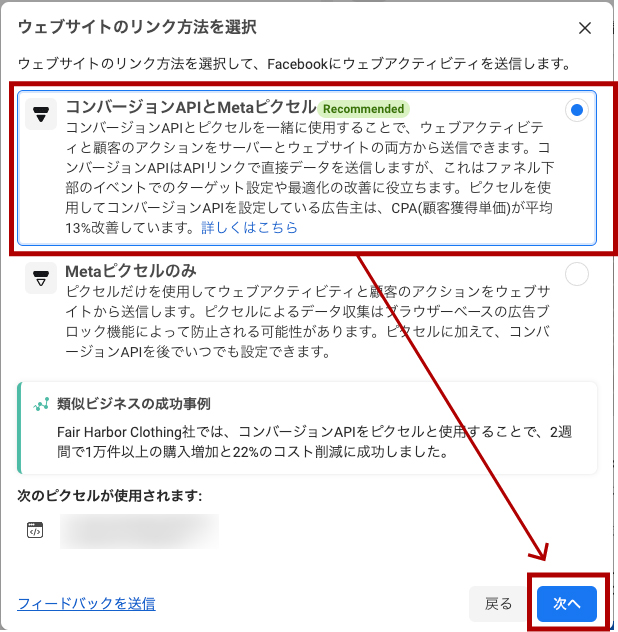 「コンバージョンAPIとMetaピクセル」を選択