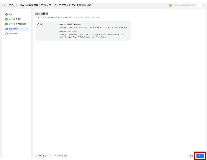 設定を確認して「次へ」
