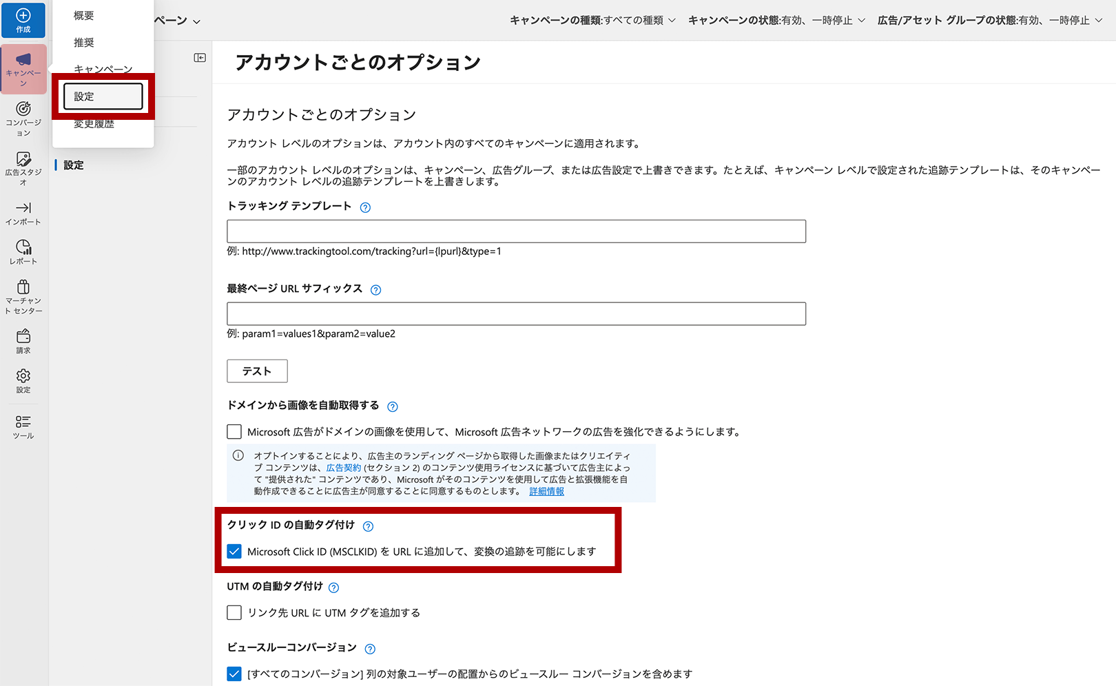 アカウントごとのオプション画面
