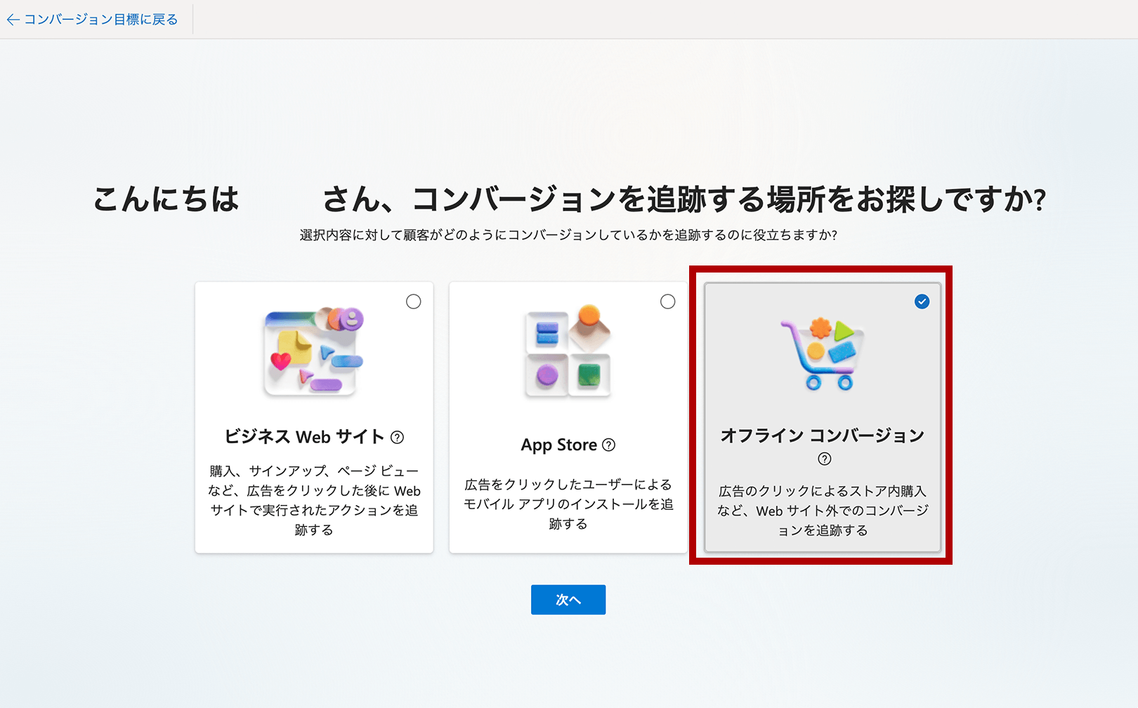 コンバージョンを追跡する場所をお探しですか？画面