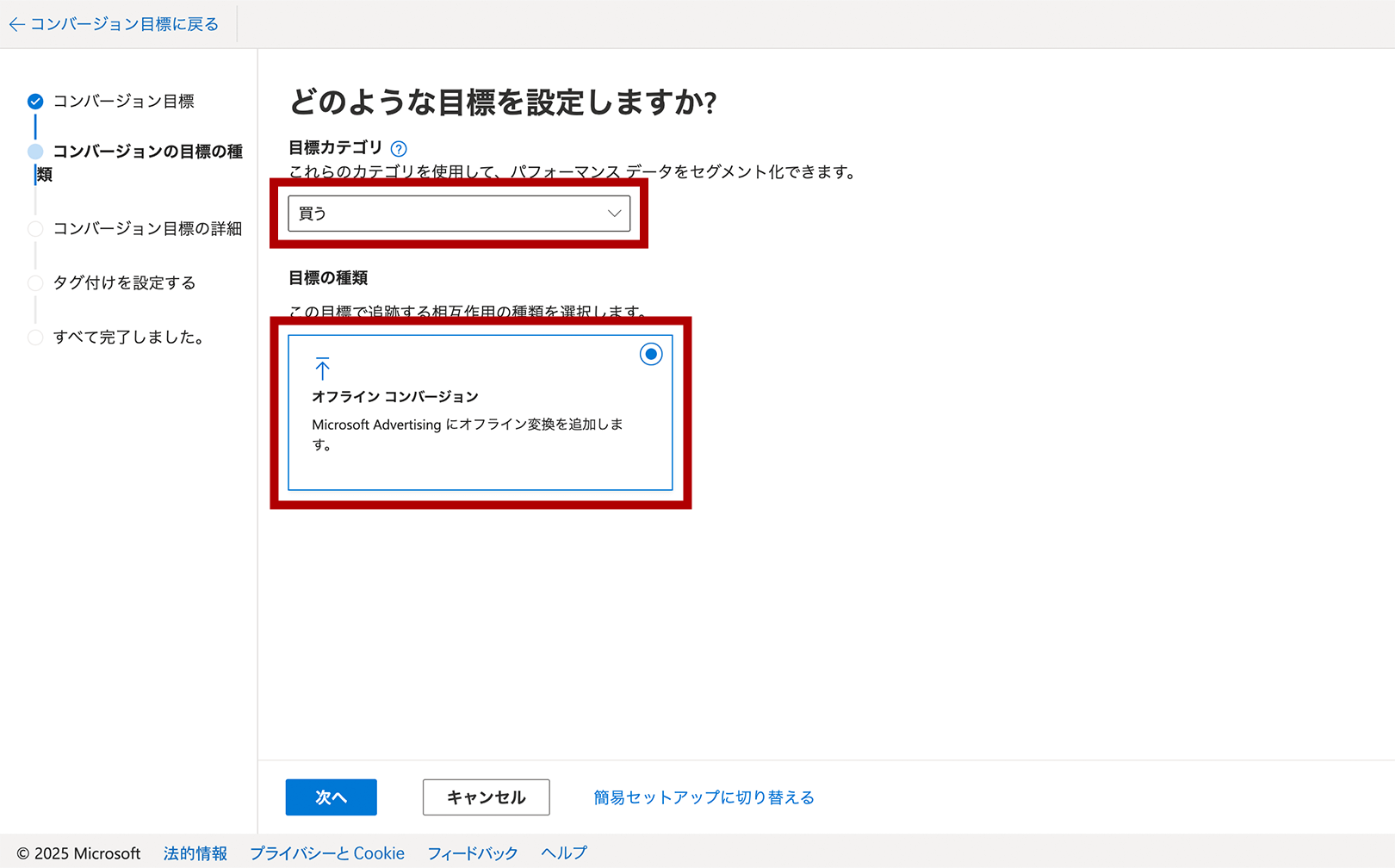 コンバージョンの目標の種類画面