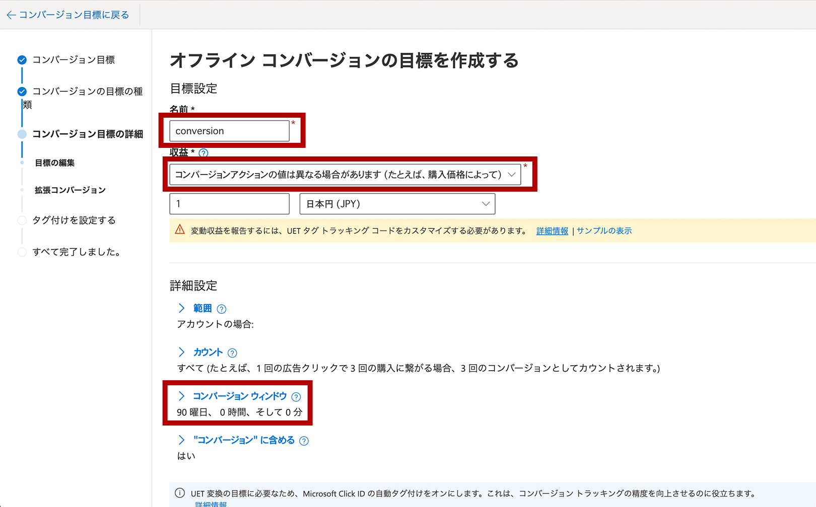 コンバージョン目標の詳細画面