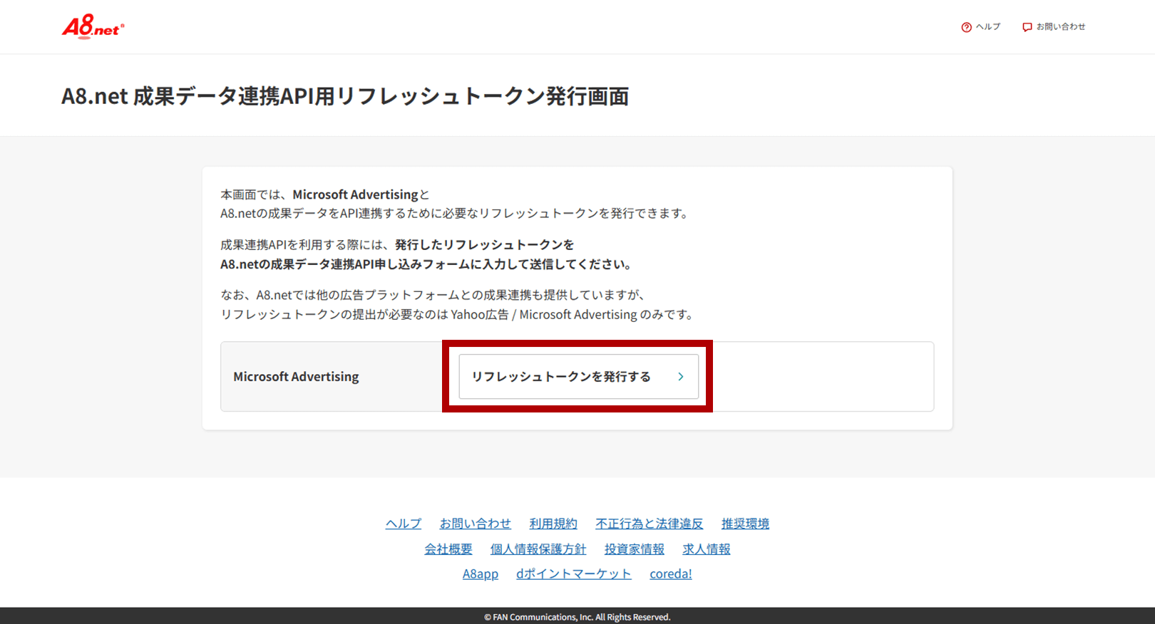 A8.net成果データ連携API用リフレッシュトークン発行画面