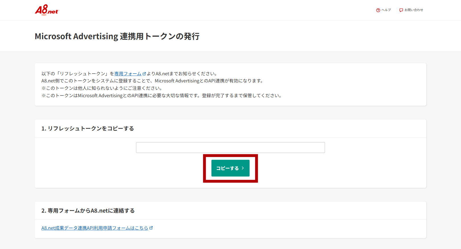 Microsoft Advertising連携用トークンの発行画面