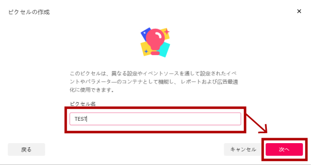 「ピクセル名」を入力し、「次へ」をクリック