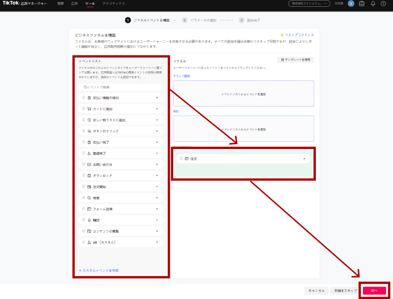 「イベントリスト」から「コンバージョン」へ「注文」を移動し、「次へ」をクリック
