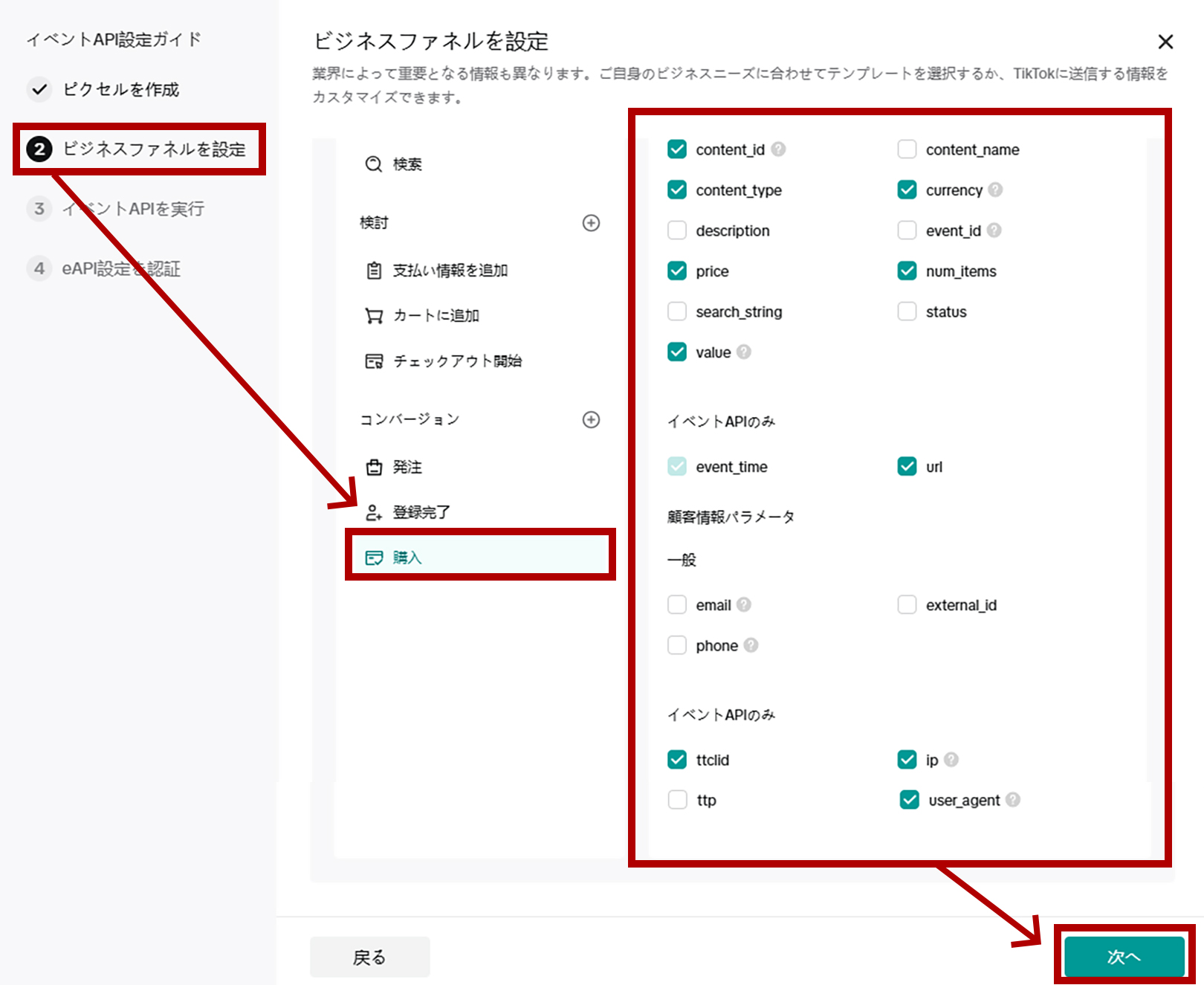 ビジネスファネルを設定で「コンバージョン　>　購入」を選び以下のパラメータにチェックが入っていることを確認し、「次へ」をクリック