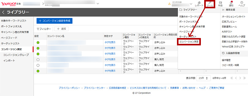 メニューから「ツール」→「コンバージョン測定」を開く
