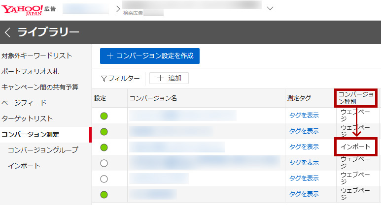 コンバージョン種別を「インポート」に設定