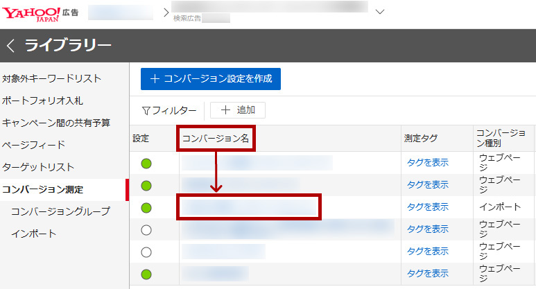 コンバージョン名をコピー