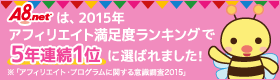 A8.netがアフィリエイト満足度ランキング第1位