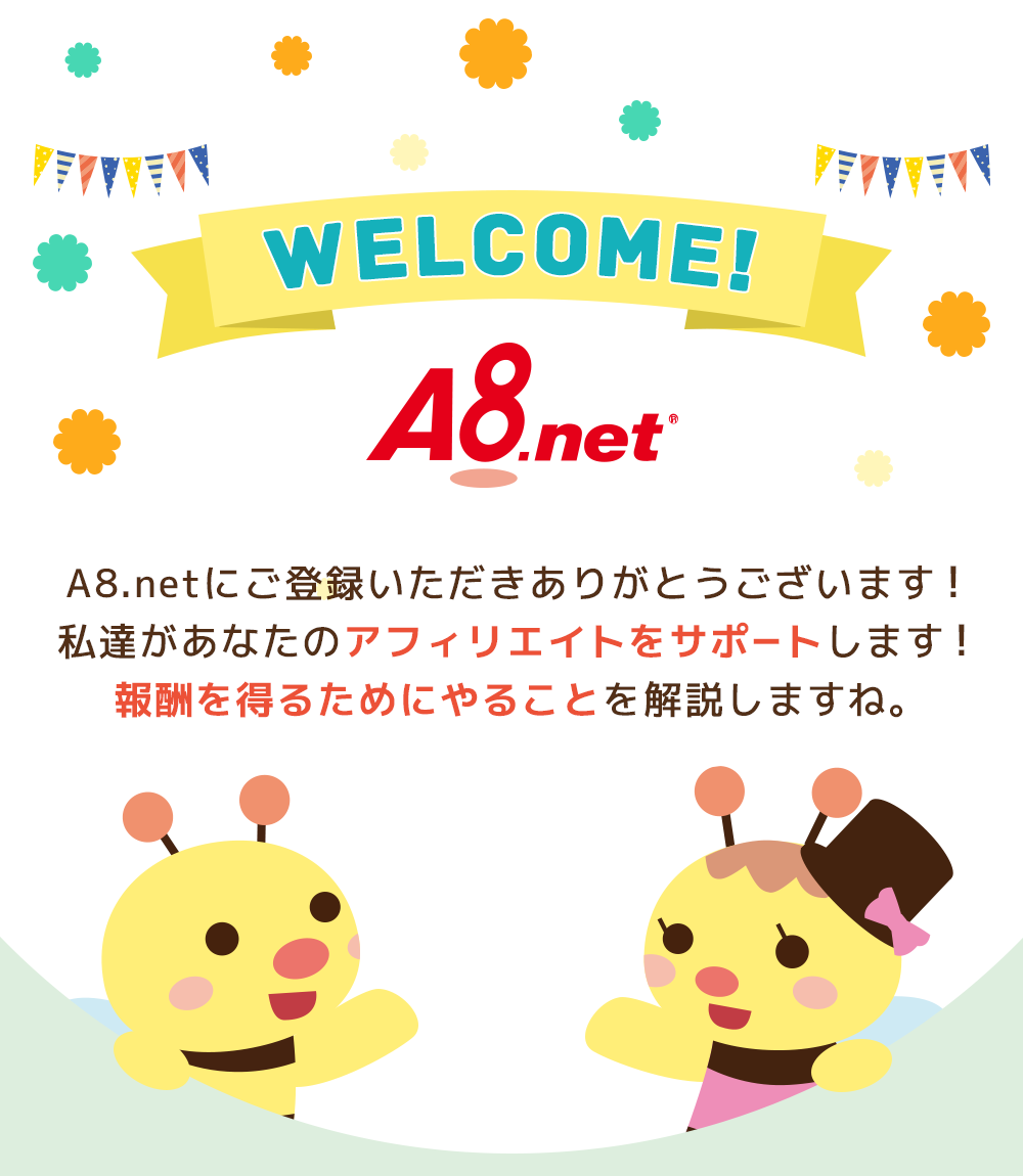 A8.netへようこそ！