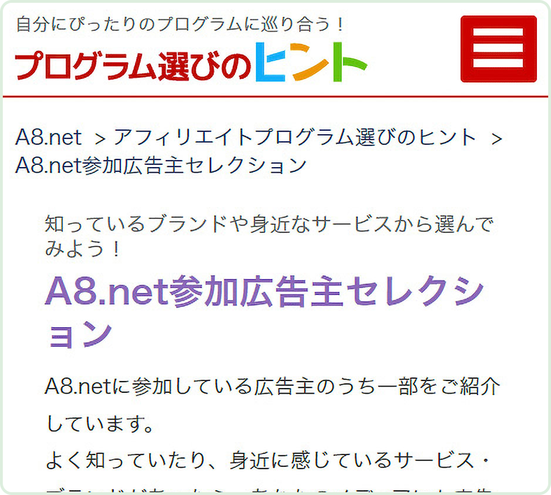 A8.net参加広告主セレクション