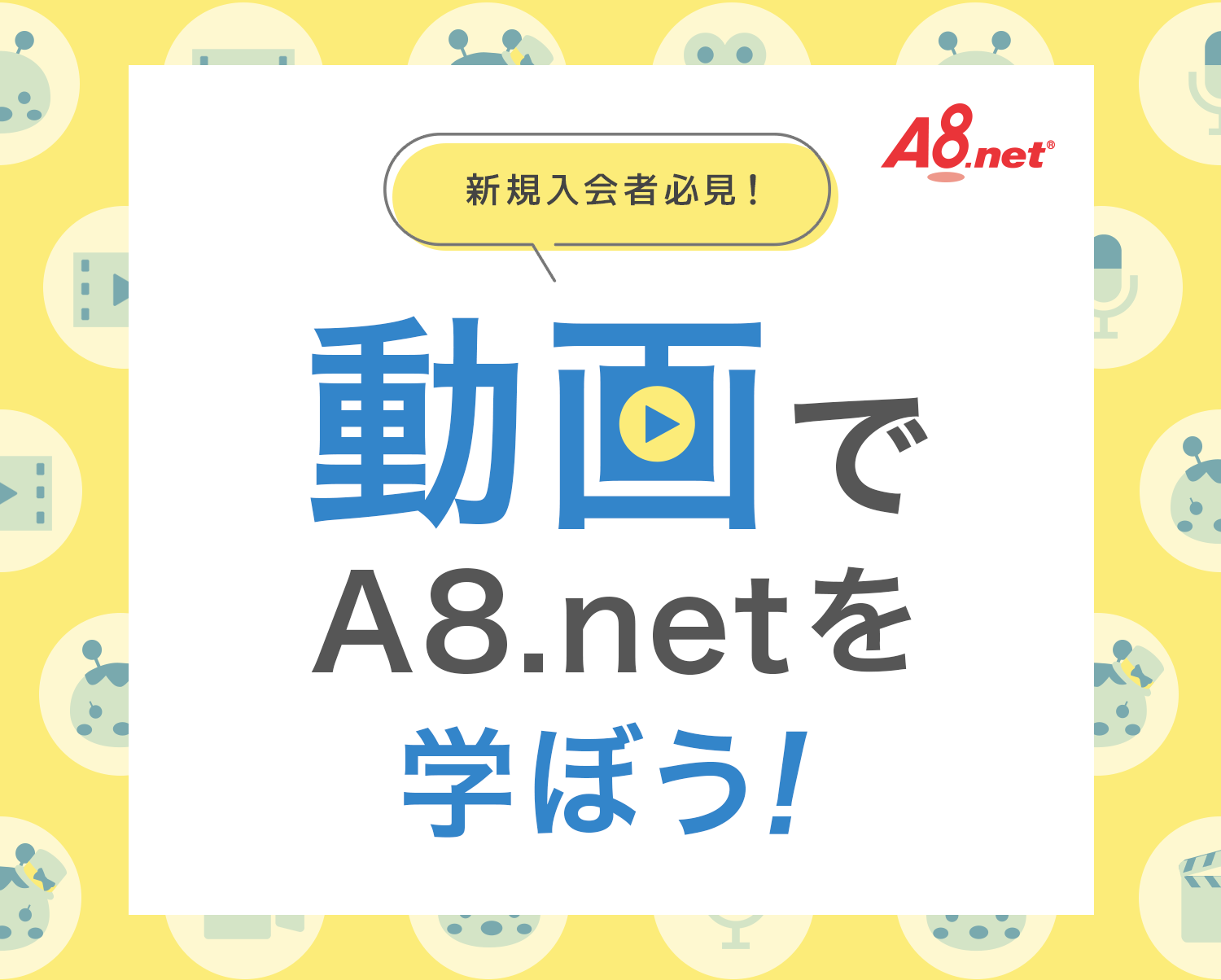 新規入会者必見！動画でA8.netを学ぼう！