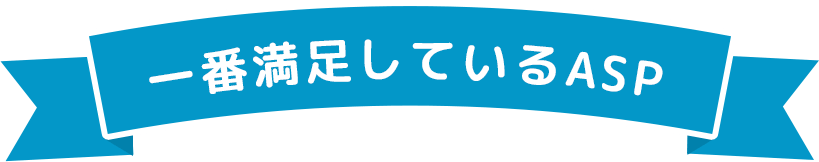 一番満足しているASP