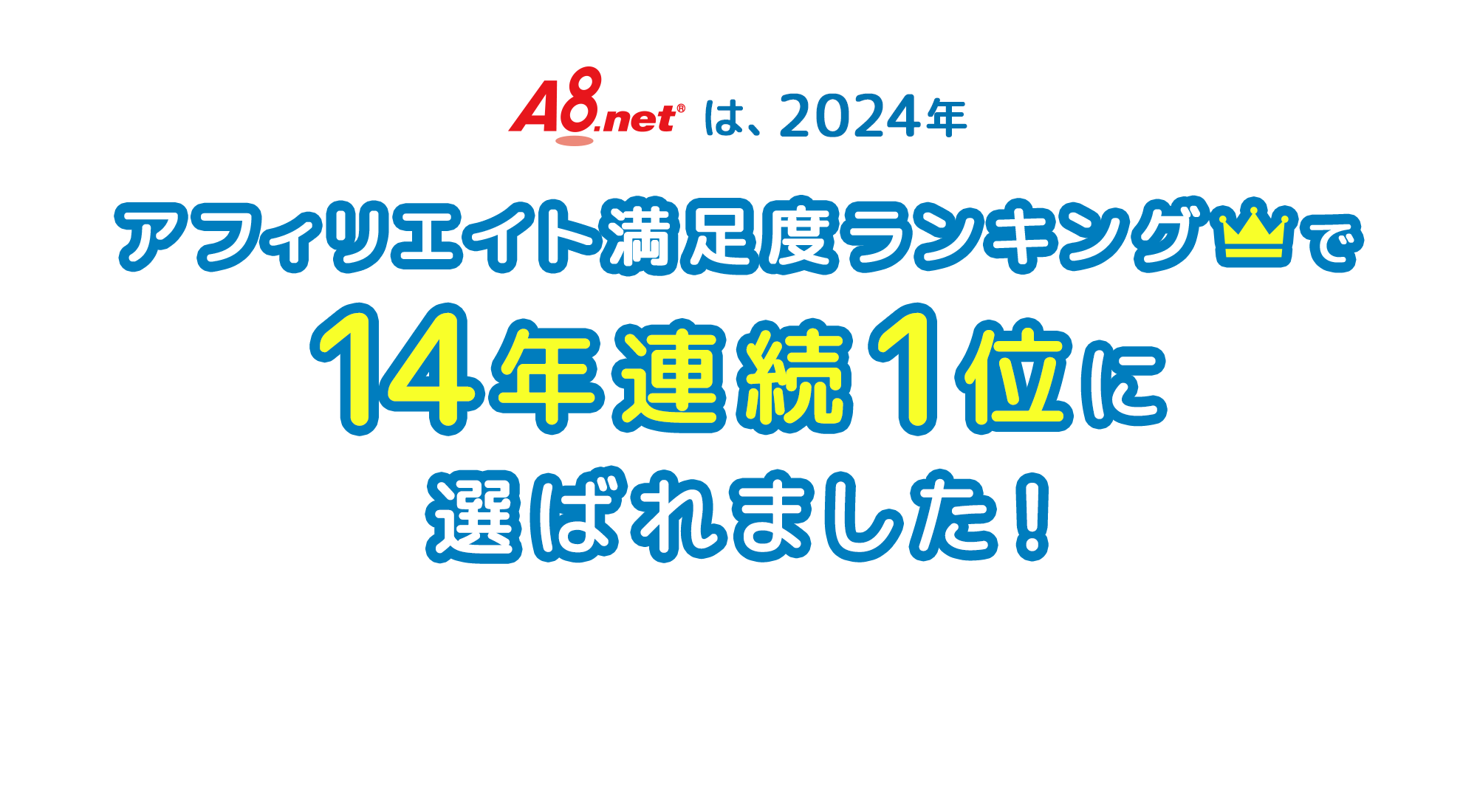 A8.netは2024年、アフィリエイト満足度ランキングで14年連続1位に選ばれました！メディア会員の皆様、いつもありがとうございます！