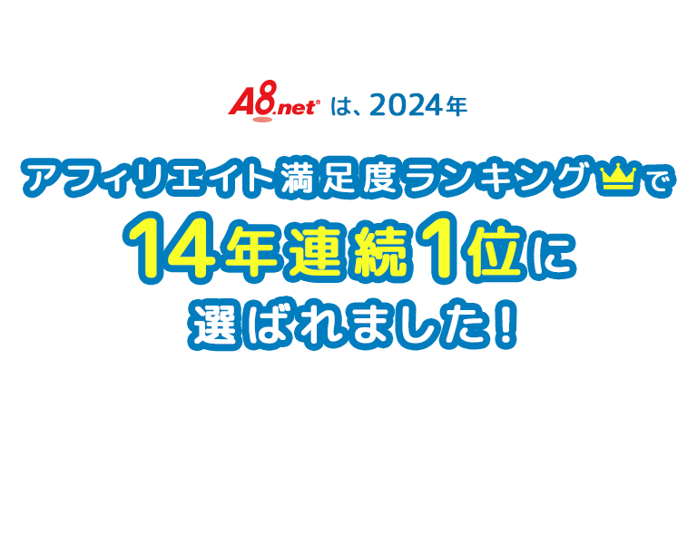 A8.netは2024年、アフィリエイト満足度ランキングで14年連続1位に選ばれました！メディア会員の皆様、いつもありがとうございます！