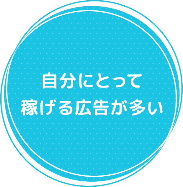 自分にとって稼げる広告が多い