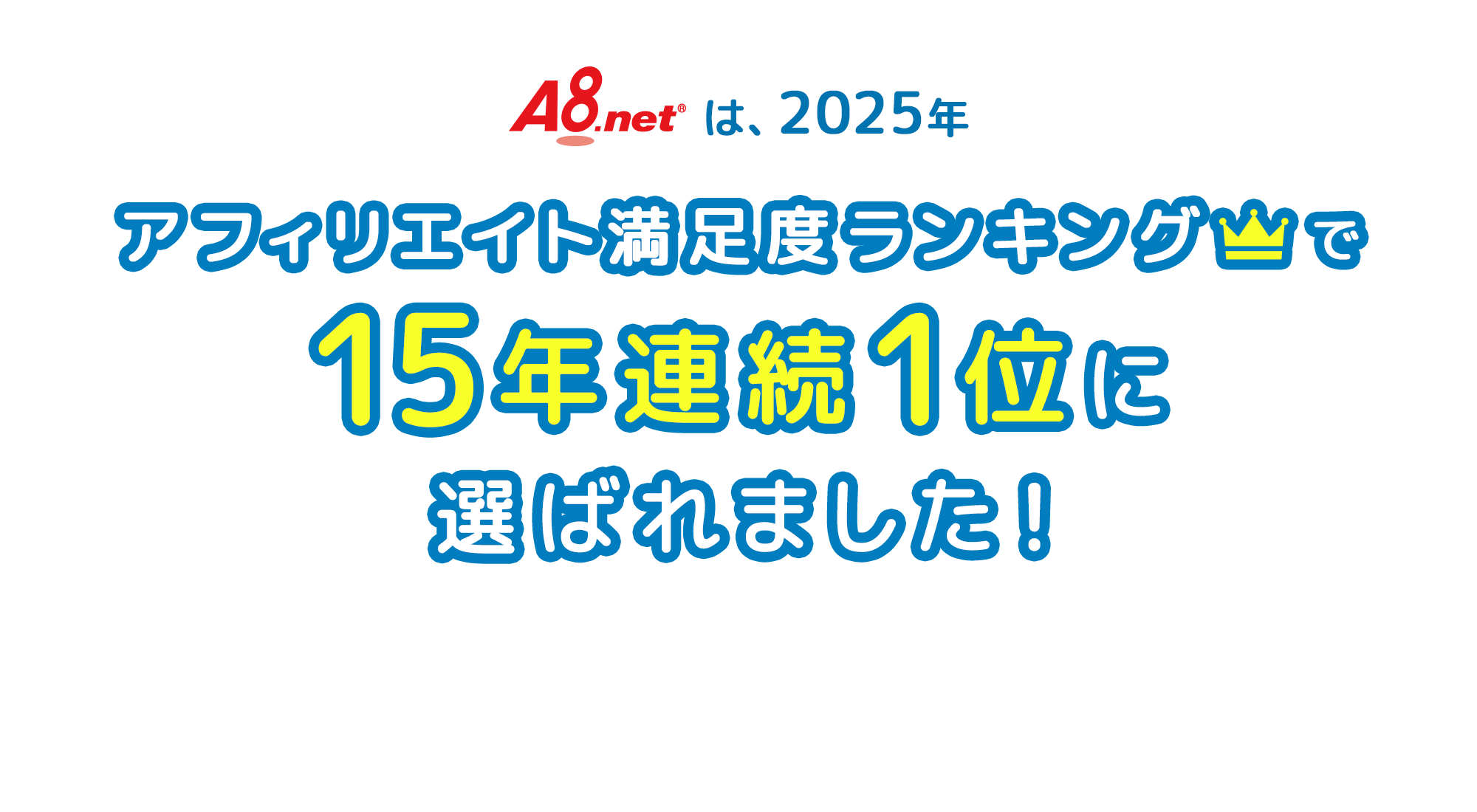 A8.netは2025年、アフィリエイト満足度ランキングで15年連続1位に選ばれました！メディア会員の皆様、いつもありがとうございます！