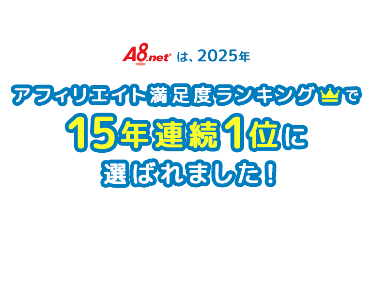 A8.netは2025年、アフィリエイト満足度ランキングで15年連続1位に選ばれました！メディア会員の皆様、いつもありがとうございます！