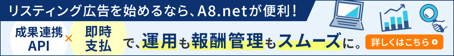 リスティング広告を始めるなら、A8.netが便利！