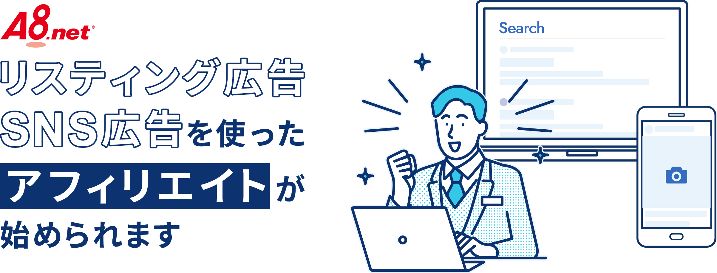 リスティング広告・SNS広告を使ったアフィリエイトが始められます