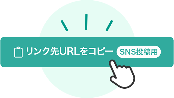 SNS向けリンクコピー機能