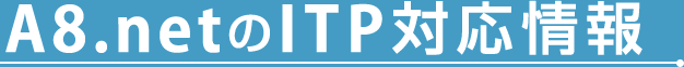 A8.netのITP対応情報