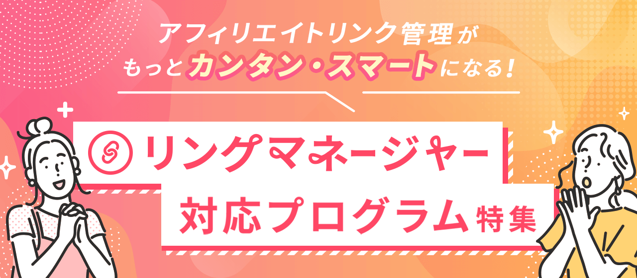 【A8.net】アフィリエイトリンクがもっとカンタン・スマートになる！【リンクマネージャー対応プログラム特集】