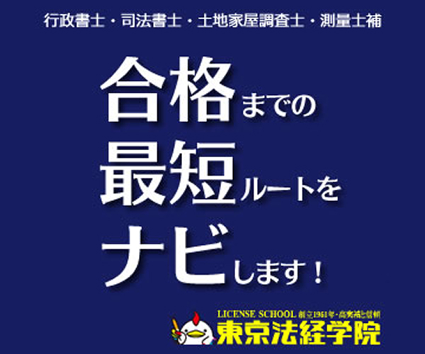 東京法経学院