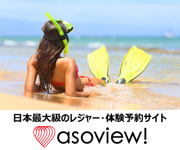アソビュー