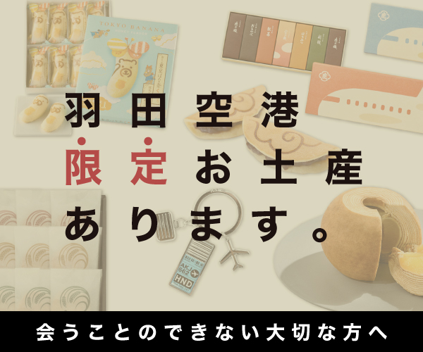 羽田空港公式通販サイト