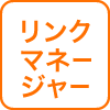 リンクマネージャーのアイコン