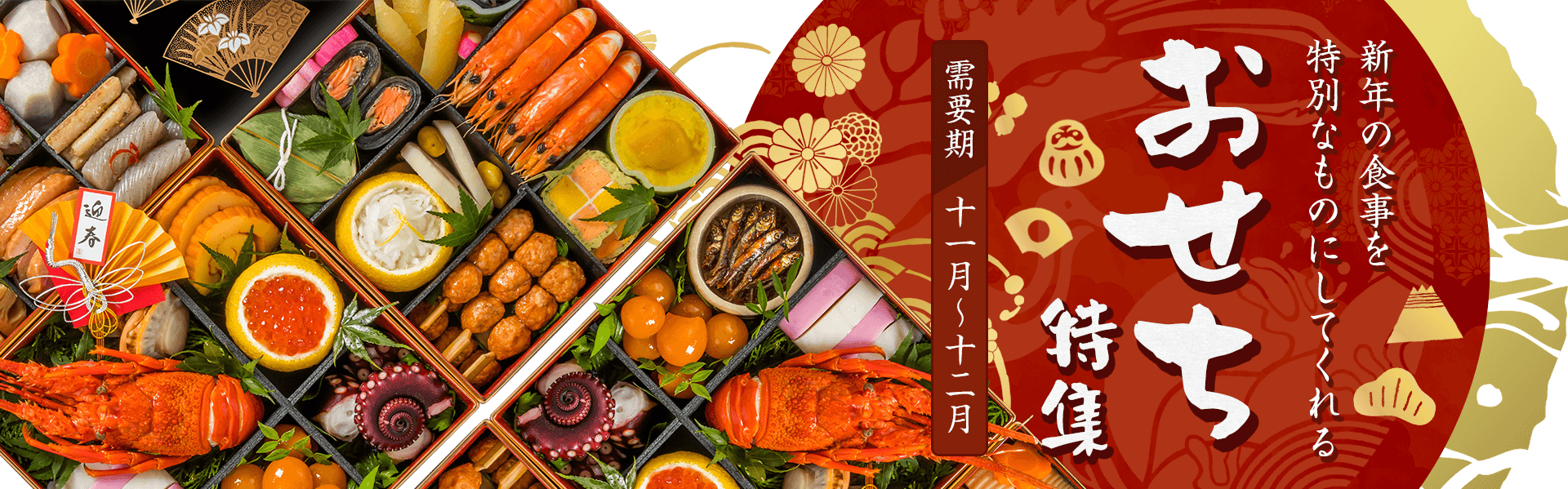 【A8.net】新年の食事を特別なものにしてくれる【おせち特集】