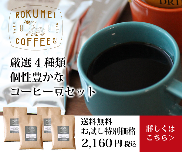 全国屈指の焙煎士による【ROKUMEI COFFEE CO.】