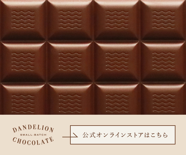チョコレート専門店【Dandelion Chocolate】