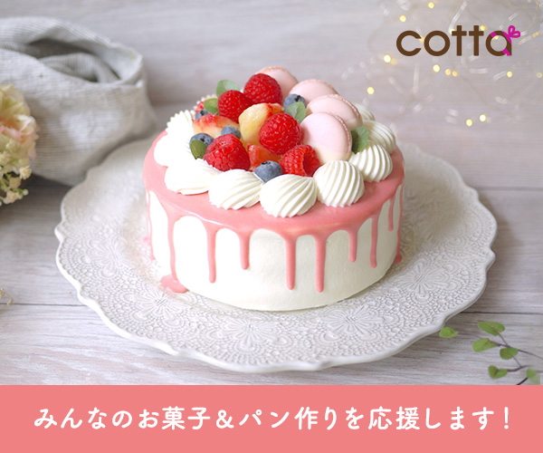 お菓子・パン作りの総合通販サイト【cotta】