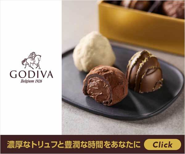 ベルギー発祥のチョコレート【GODIVA】