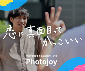 写真撮影サービス【Photojoy】