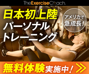 新型パーソナルトレーニング【exercise coach】