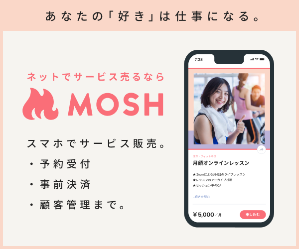 誰でも簡単に予約サイトが作れる【MOSH】
