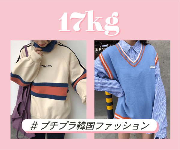プチプラ韓国ファッション【17kg】