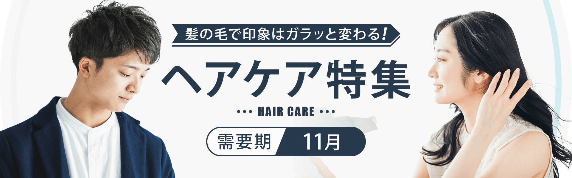 【A8.net】髪の毛で印象はガラッと変わる！【ヘアケア特集】