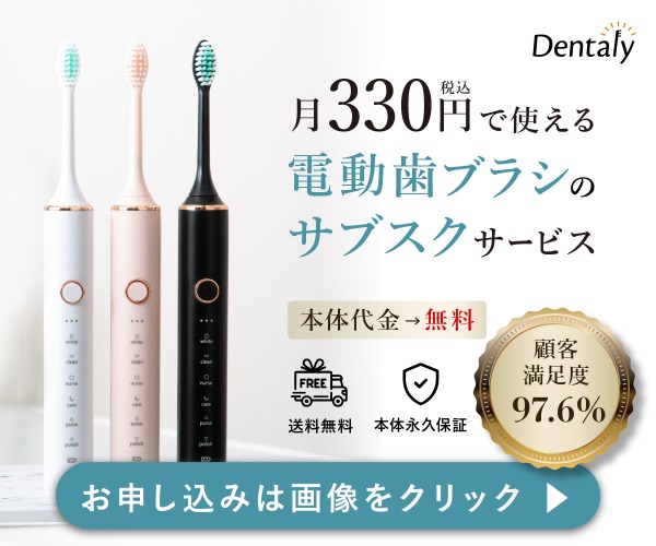 サブスク型電動歯ブラシ【Dentaly】
