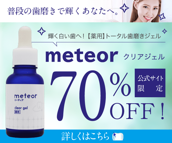 トータル歯磨きジェル【meteor】